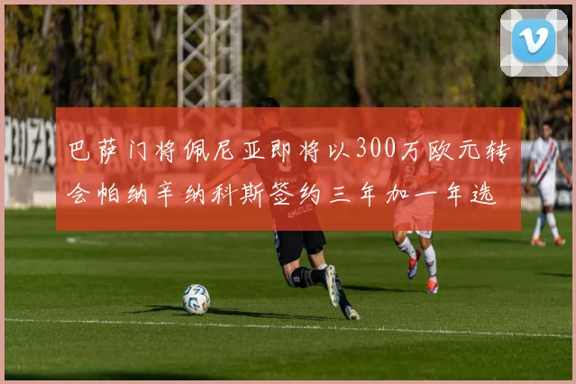 巴萨门将佩尼亚即将以300万欧元转会帕纳辛纳科斯签约三年加一年选项