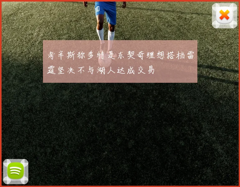 考辛斯称多特是东契奇理想搭档雷霆坚决不与湖人达成交易