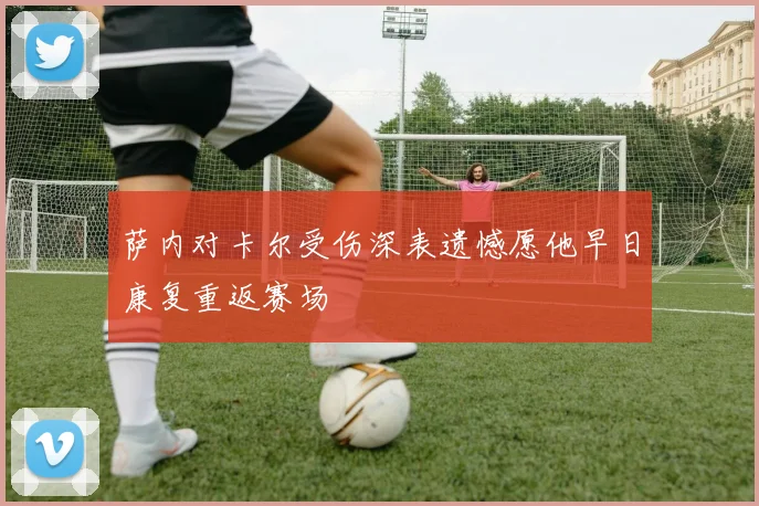 萨内对卡尔受伤深表遗憾愿他早日康复重返赛场