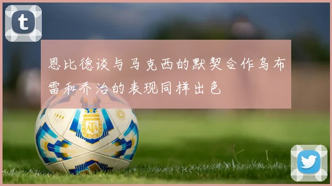 恩比德谈与马克西的默契合作乌布雷和乔治的表现同样出色