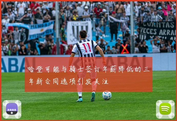 哈登可能与骑士签订年薪降低的三年新合同选项引发关注