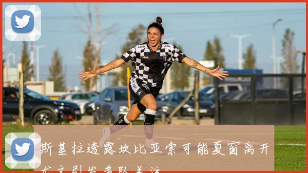 斯基拉透露坎比亚索可能夏窗离开尤文引发多队关注