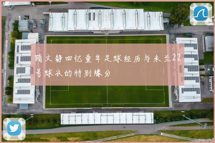 隋文静回忆童年足球经历与米兰22号球衣的特别缘分