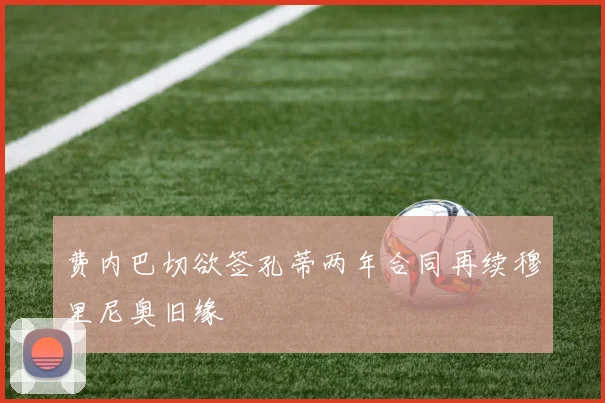 费内巴切欲签孔蒂两年合同再续穆里尼奥旧缘