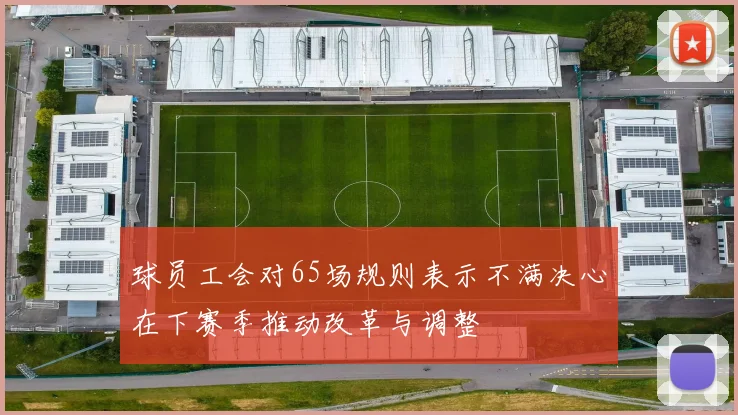 球员工会对65场规则表示不满决心在下赛季推动改革与调整