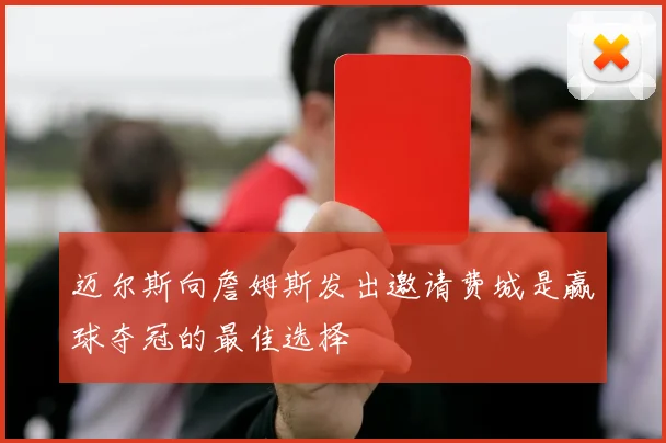 迈尔斯向詹姆斯发出邀请费城是赢球夺冠的最佳选择